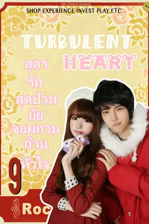 ปกนิยาย Turbulent Heart สูตรรักสุดป่วน ยัยจอมกวน ก๊วนหัวใจ!