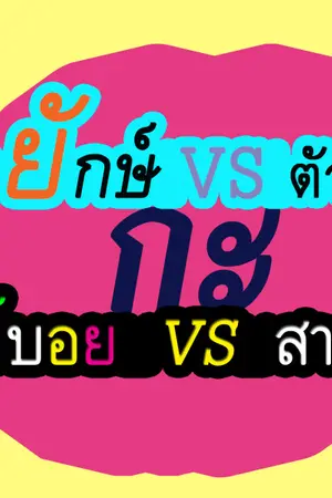 ปกนิยาย นายยักษ์ VS ตัวจ้อย กะ เพลย์บอย VS สาวห้าว