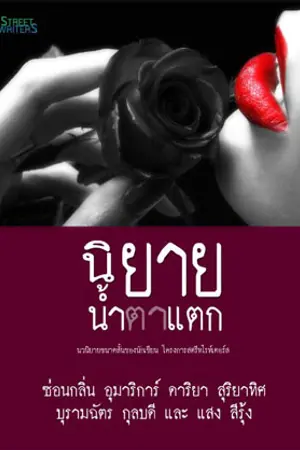 ปกนิยาย นิยายน้ำ(ตา)แตก
