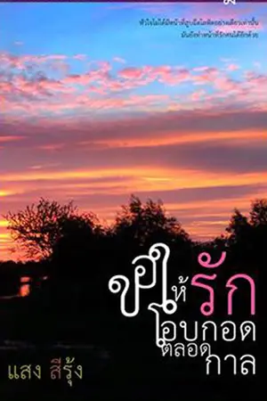 ปกนิยาย ขอให้รักโอบกอดตลอดกาล