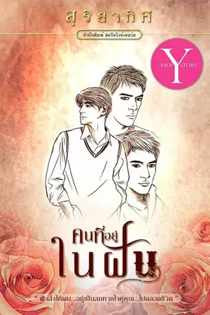 ปกนิยาย คนที่อยู่ในฝัน โดย สุริยาทิศ