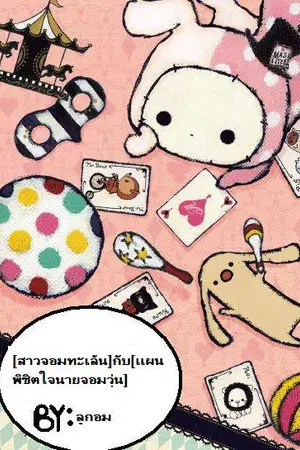 ปกนิยาย [สาวจอมทะเล้น]กับ[แผนพิชิตใจนายจอมวุ่น]