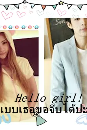 ปกนิยาย Hello girl ! แสบซ่าแบบเธอขอจีบได้ปะ