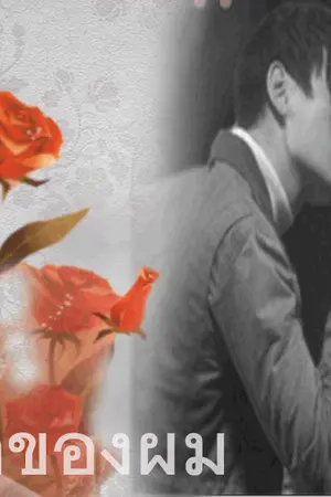 ปกนิยาย [2min]หัวใจของผม