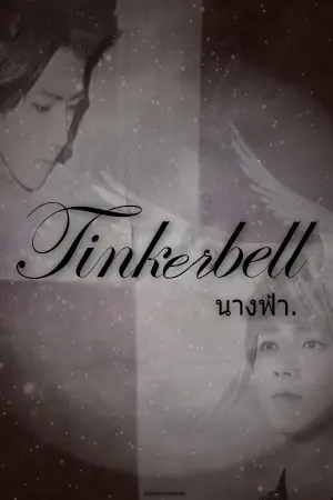 ปกนิยาย [FIC EXO]:::Tinkerbellนางฟ้า::: (HunHan,KaiDo Ft.All)