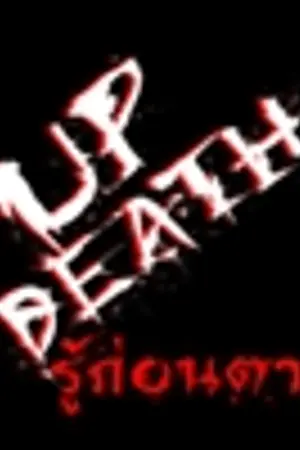 ปกนิยาย UPDEATH รู้ก่อนตาย