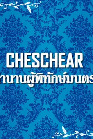 ปกนิยาย Cheschear ตำนานผู้พิทักษ์มนตรา