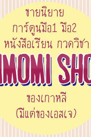 ปกนิยาย ร้าน JAMSAI SHOP's (ขายเฉพาะนิยายแจ่มใส่)