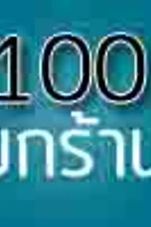 ปกนิยาย ขายหนังสือเตรียมสอบเอนท์ 100ทุกเล่ม !!!!!!