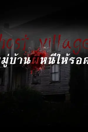 ปกนิยาย Ghost village! หมู่บ้านผีหนีให้รอด.. :