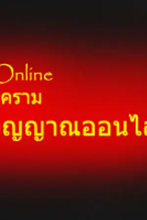 ปกนิยาย Soul Online มหาสงครามโลกวิญญาณออนไลน์