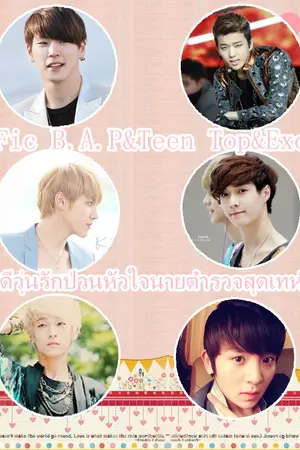 ปกนิยาย Fic B.A.P&Teen Top&Exo คดีวุ่นรักป่วนหัวใจนายตำรวจสุดเทห์