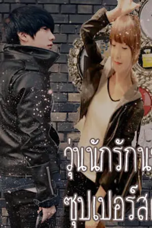 ปกนิยาย วุ่นรักกับนายซุปเปอร์สตาร์