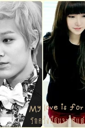 ปกนิยาย My love is for you  รักครั้งนี้ฉันจะให้แต่เธอ..