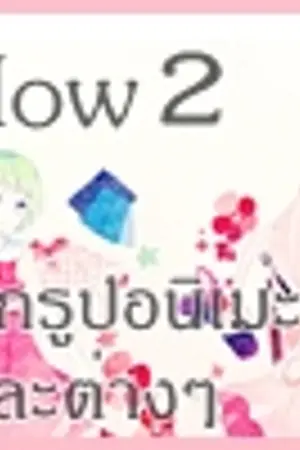 ปกนิยาย How 2  แจกรูปอนิเมะและต่างๆ