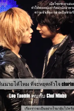 ปกนิยาย เป็นนายได้ไหม ที่จะหยุดหัวใจ charisma
