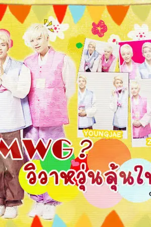 ปกนิยาย {LoJae} MWG ? วิวาห์วุ่นลุ้นให้รัก