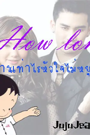 ปกนิยาย How long นานเท่าไรหัวใจไม่หยุดรัก