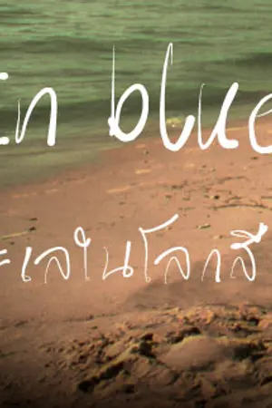 ปกนิยาย ทะเลในโลกสีฟ้า [Yaoi]