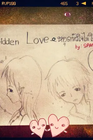 ปกนิยาย Forbidden love.หยุดหัวใจไม่ให้รัก (ธอ)