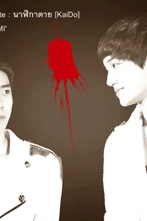 ปกนิยาย SF EXO :It's too late : นาฬิกาตาย [KaiDo]