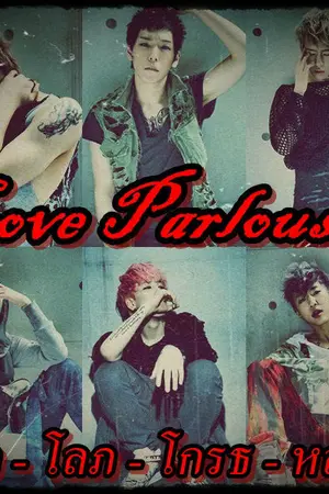 ปกนิยาย [Fic B.A.P] Love Parlous รัก-โลภ-โกรธ-หลง