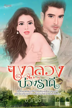 ปกนิยาย เงาลวงบ่วงราคี (ตีพิมพ์ สนพ.อิงอร)