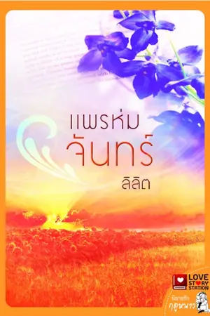 ปกนิยาย แพรห่มจันทร์