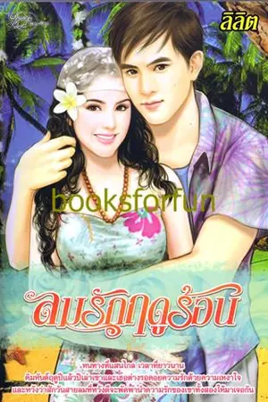 ปกนิยาย ลมรักฤดูร้อน