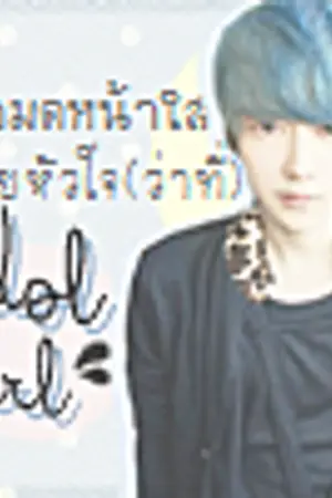 ปกนิยาย พ่อมดน้อยน่าใส ขโมยหัวใจ(ว่าที่)Idol Girl