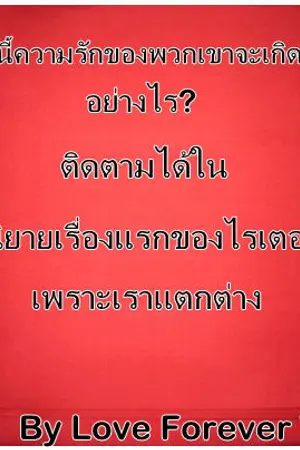 ปกนิยาย เพราะเราแตกต่าง... [ BAP ]