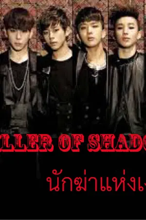 ปกนิยาย [Fic BAP] KIller of shadow นักฆ่าแห่งเงามืด