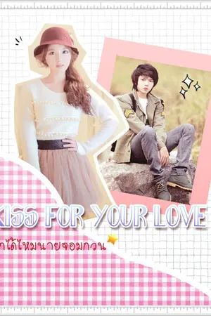 ปกนิยาย Kiss for your love รักได้ไหมนายจอมกวน(รีไรท์)[END]