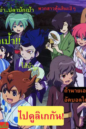 ปกนิยาย [Fic Inazuma eleven Go] Ghost in Thailand!!