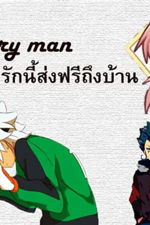 ปกนิยาย [Fic Inazuma eleven Go]Delivery man รักนี้ส่งฟรีถึงบ้าน!