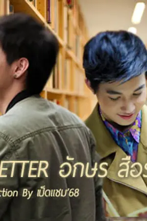 ปกนิยาย Letter อักษร สื่อรัก (โน่ริท)