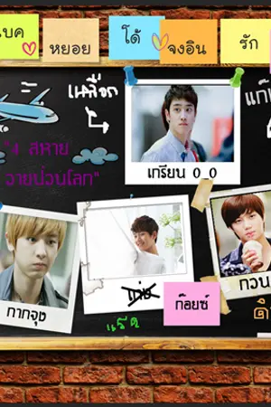 ปกนิยาย [EXO] 4 สหายวายป่วนโลก (Kai & D.O & Chan & Baek)