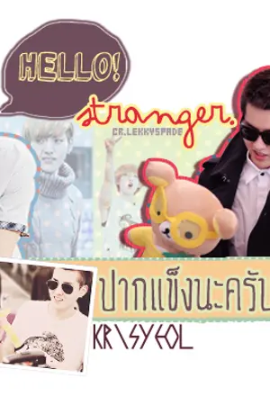 ปกนิยาย [KrisYeol ft.EXO] Hello Stranger! ปากแข็งนะครับที่รัก