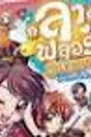 ปกนิยาย ลาฟลอร่า My pet กียุลผู้น่ารัก