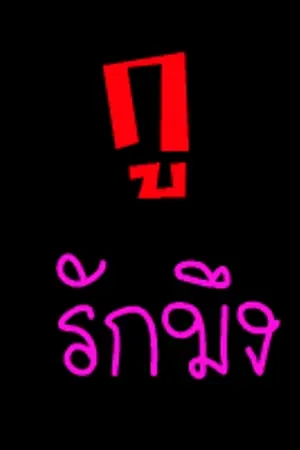 ปกนิยาย Our Love (is Chaos) รักเราวุ่นวาย