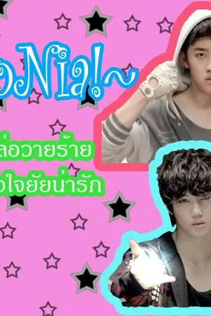 ปกนิยาย ExoNia แก๊งหล่อวายร้าย ขโมยหัวใจยัยน่ารัก