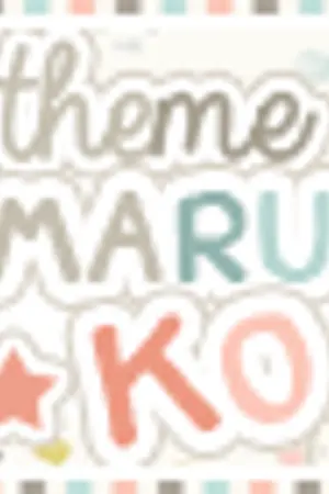 ปกนิยาย まるこMARUKO THEME