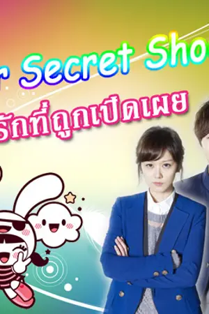 ปกนิยาย Lover Secret School ความรักที่ถูกเปิดเผย