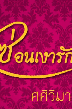 ปกนิยาย