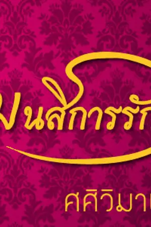 ปกนิยาย มนสิการรัก (ชุด พี่น้องเจ้าเสน่ห์)