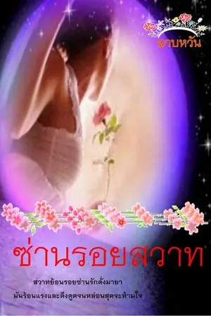 ปกนิยาย ซ่านรอยสวาท