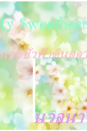 ปกนิยาย My Sweetheart...รักเธอชั่วฟ้าดินสลาย