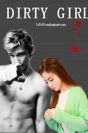 ปกนิยาย Dirty girl ไปให้ไกลผู้หญิงอย่างเธอ