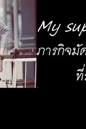 ปกนิยาย My superstar ภากิจมัดใจซุปตาร์ที่รัก