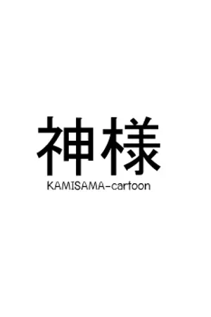 ปกนิยาย 【UFO】神様　KAMISAMA-cartoon ( ͡°﻿ ͜ʖ ͡°)♥